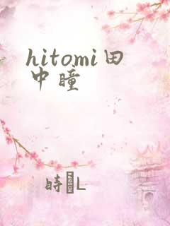 hitomi田中瞳