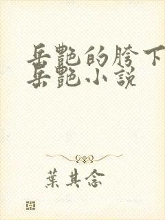 岳艳的胯下做爰岳艳小说