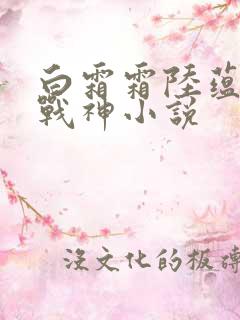 白霜霜陆蕴九天战神小说