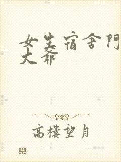 女生宿舍门房秦大爷