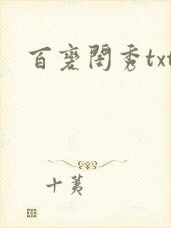 百变闺秀txt