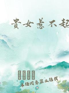 贵女惹不起