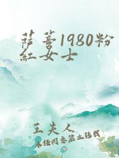 萨蒂1980粉红女士