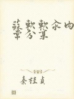 苏软软汆肉的日常分享