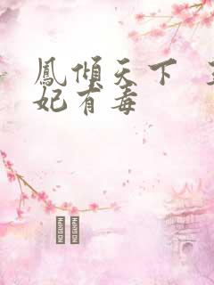 凤倾天下  王妃有毒