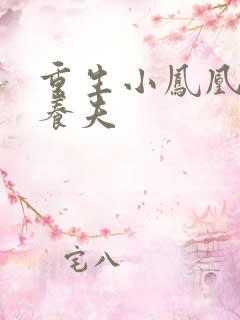 重生小凤凰的童养夫