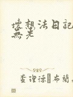 坏想法日记中文无光