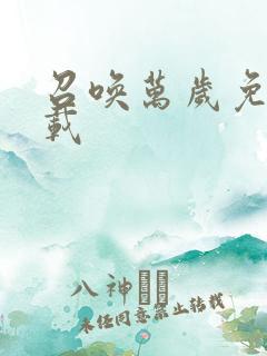 召唤万岁免费下载