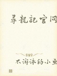 寻龙记官网