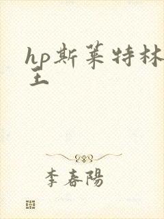 hp斯莱特林之王