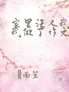 家里没人我哥把我做了作文