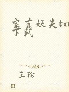 家有妖夫txt下载