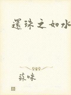 还珠之如水子渊