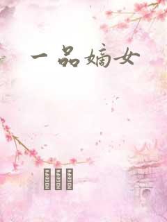 一品嫡女