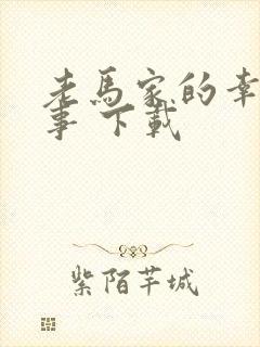 老马家的幸福往事 下载