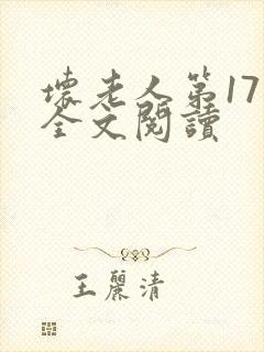 坏老人第17章全文阅读