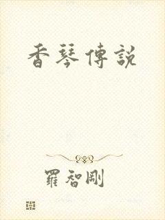 香琴传说