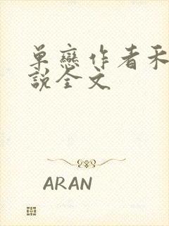 单恋作者禾满小说全文