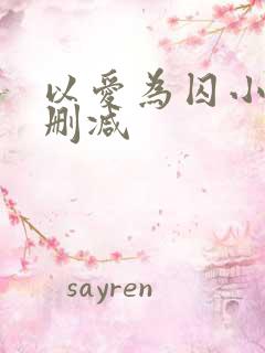 以爱为囚小说无删减