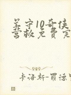 羊守10奇侠大营救免费完整版