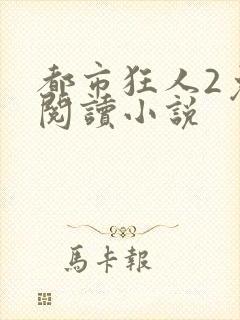 都市狂人2免费阅读小说