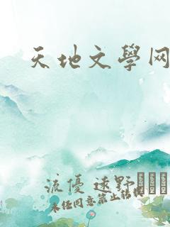 天地文学网