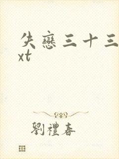 失恋三十三天txt