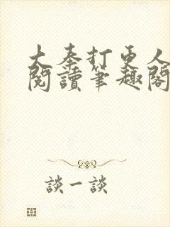 大奉打更人免费阅读笔趣阁