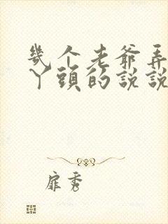 几个老爷弄一个丫头的说说