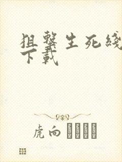 狙击生死线小说下载