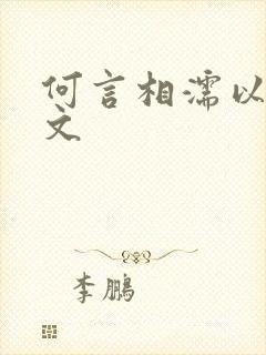 何言相濡以沫全文