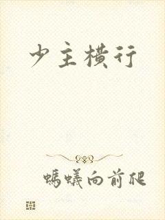 少主横行