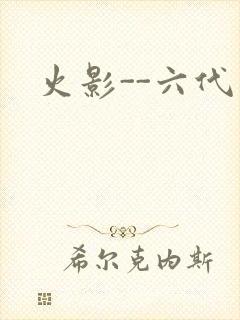 火影--六代目