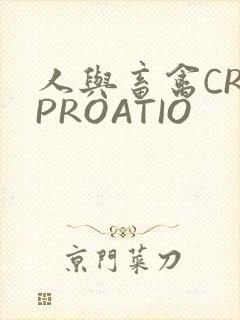 人与畜禽CROPROATIO
