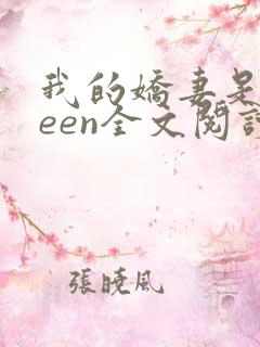我的娇妻是queen全文阅读