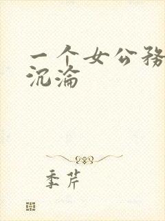 一个女公务员的沉沦