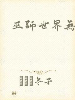 巫师世界无弹窗