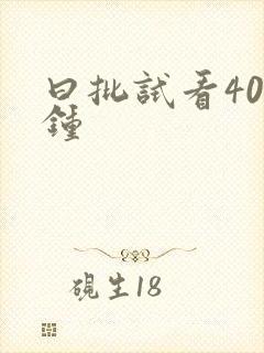 曰批试看40分钟