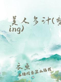 美人多汁(双xing)