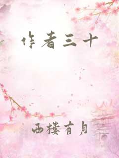 作者三十