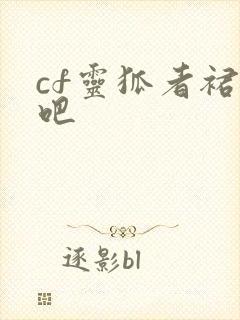 cf灵狐者裙底吧
