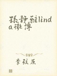 孙静雅linda微博