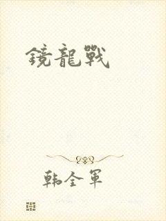 镜龙战