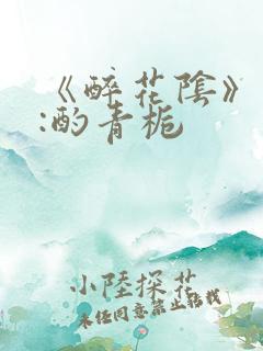 《醉花阴》作者:酌青栀
