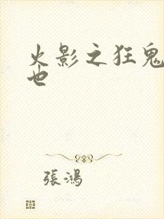 火影之狂鬼自来也