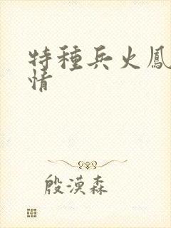 特种兵火凤凰剧情