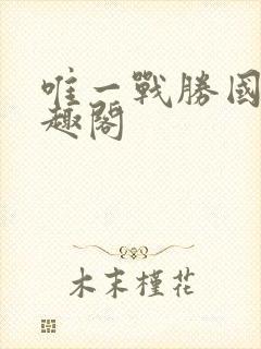 唯一战胜国 笔趣阁