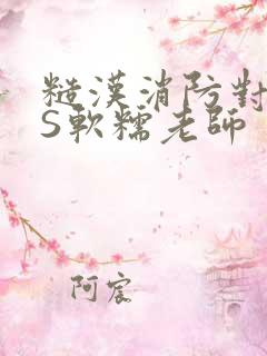 糙汉消防对长VS软糯老师