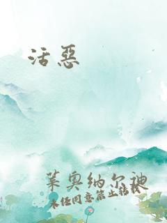 活恶
