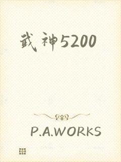 武神5200